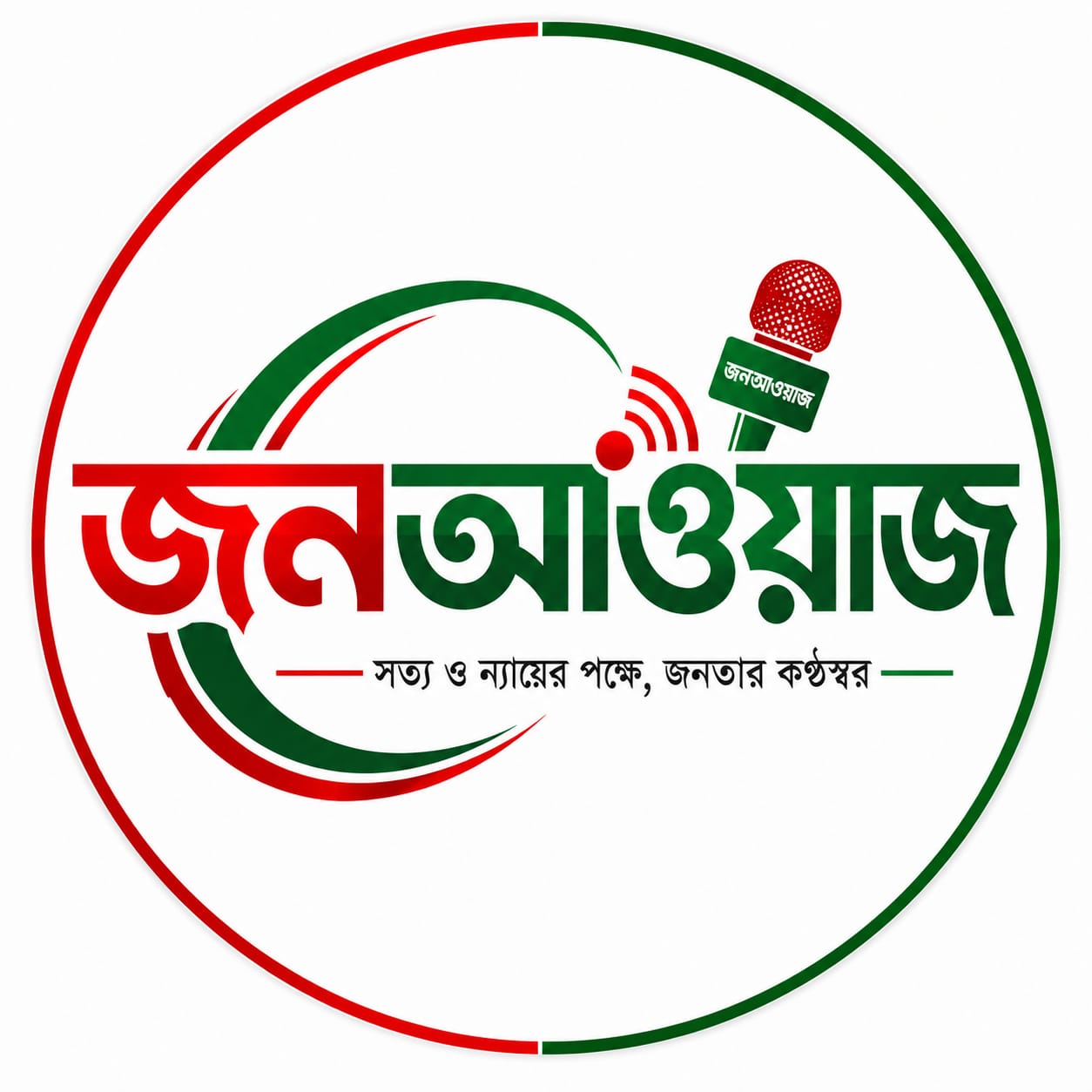 জনআওয়াজ-সত্য ও ন্যায়ের পক্ষে, জনতার কণ্ঠস্বর